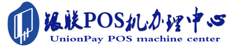 长武POS机办理服务中心